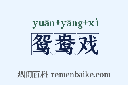 鸳鸯戏是什么意思的图片
